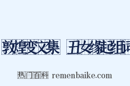 敦煌变文集·丑女缘起组词是什么意思的图片